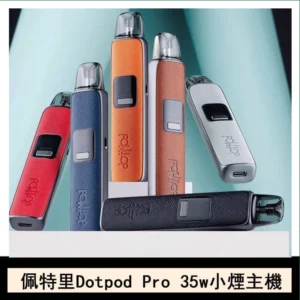 DOTMOD佩特里DOTPOD S PRO 35W電子煙主機空倉煙彈官網