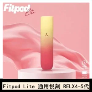 Fitpod Lite主機空倉可注油通用悅刻RELX45代彈