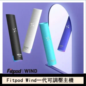 Fitpod Wind氣流一代電子煙可調壓主機