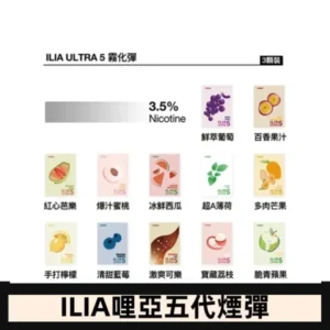 23種口味|ILIA ULTRA 5代煙彈 3枚入 哩亞五代主機專用