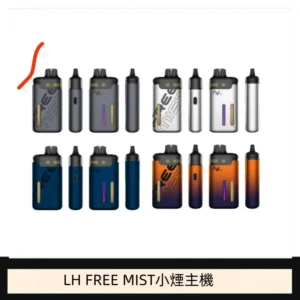 LH FREE MIST電子煙注油主機空倉煙彈