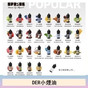 DER系列電子煙主機小煙油30ml #3.0%