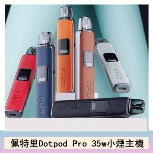 DOTMOD佩特里DOTPOD S PRO 35W電子煙主機空倉煙彈官網