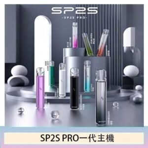 SP2S主機國際版 通用一代電子煙