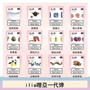 ilia哩亞煙彈電子蒸氣煙霧化彈通用悅刻RELX一代