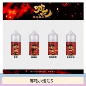哪吒小煙油30ML(50MG)